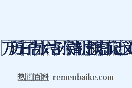 万历壬子吉水六吉孙侯清补虚粮虚丁记近义词是什么意思的图片